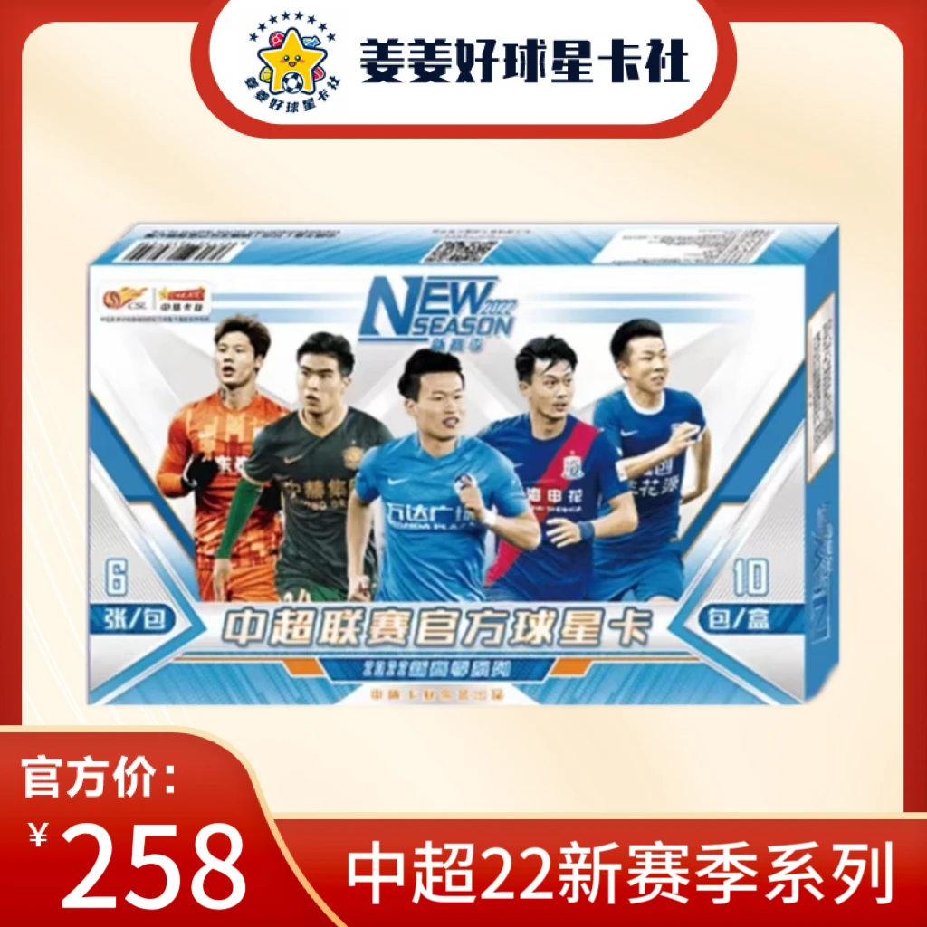 【拆盒】中超联赛官方球星卡 22新赛季整盒 正式版