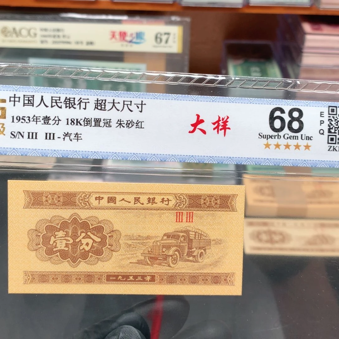 阿辉奇珍阁1953年壹分评级一张33冠大样