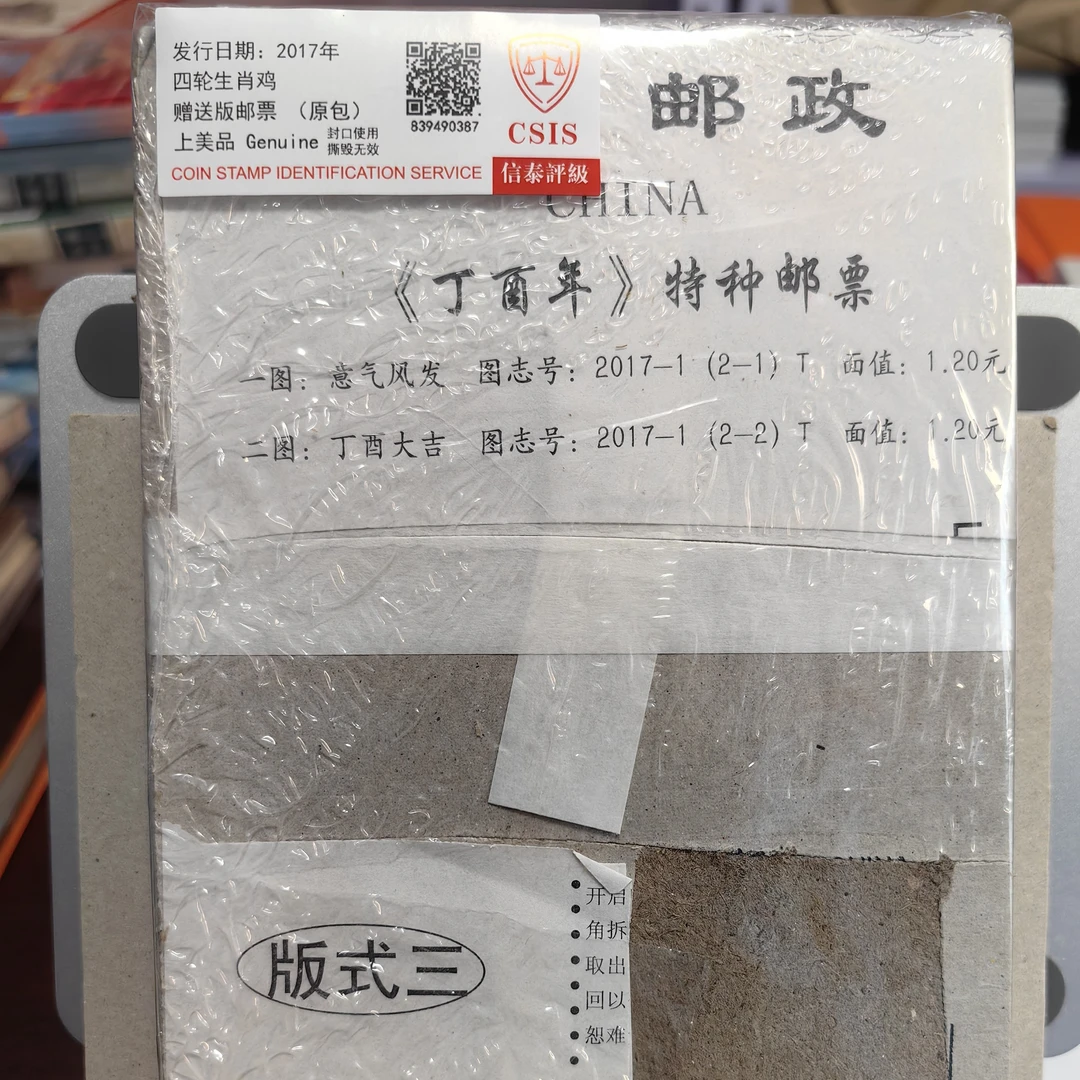 四轮生肖鸡赠送版原包划刀一包200版由信泰评级