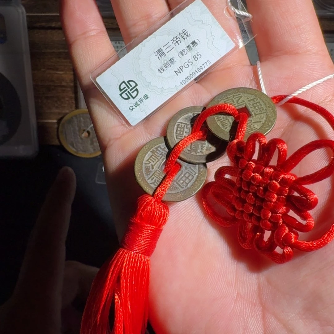 铜钱到家。     友泉99999999999