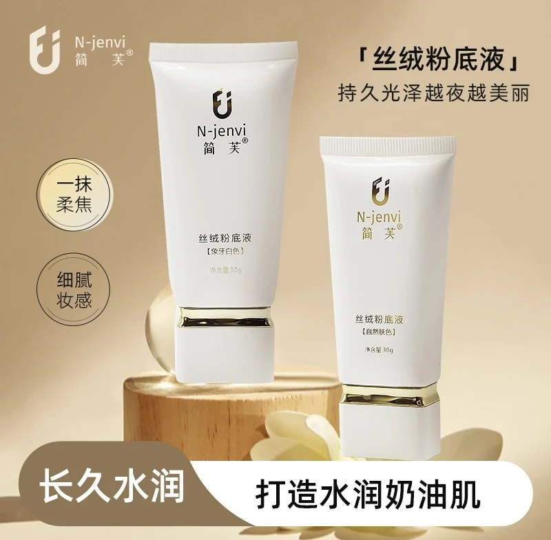 简芙丝绒粉底液30G 象牙白 自然色 自己自由调色系