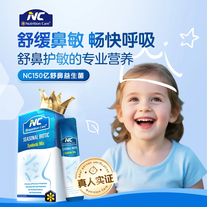 NutritionCare舒鼻儿童益生菌150亿活菌鼻塞鼻痒张嘴呼吸*10盒