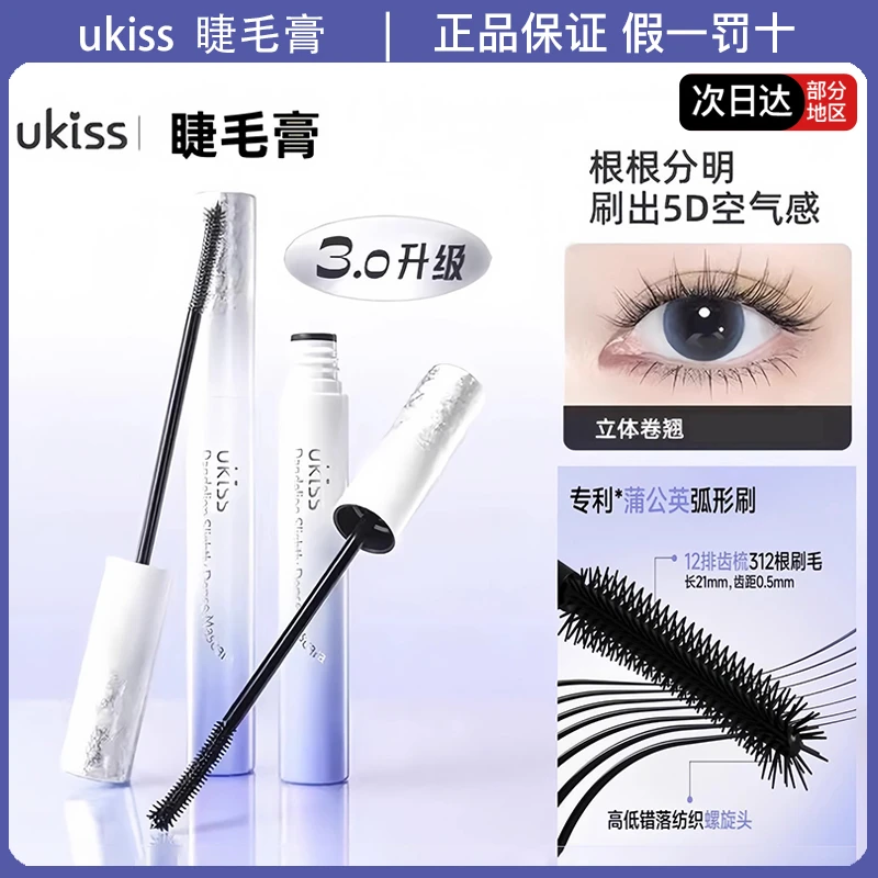 Ukiss蒲公英微浓睫毛膏斜飞凤尾纤长卷翘不易晕染自然睫毛打底膏