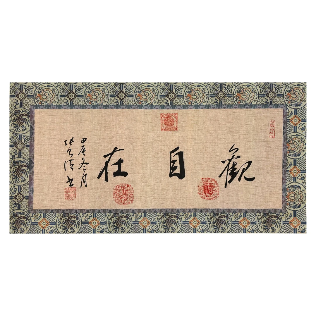 张则清-书法作品观自在（二平尺作品）-无拖裱