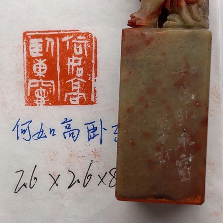 青田石印石何如高卧东窗