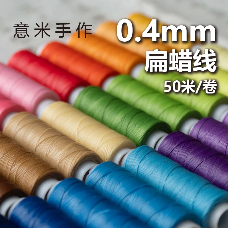 意米手作0.4mm扁蜡线手绳手链红绳编织材料项链南美蜡线多蜡偏粘