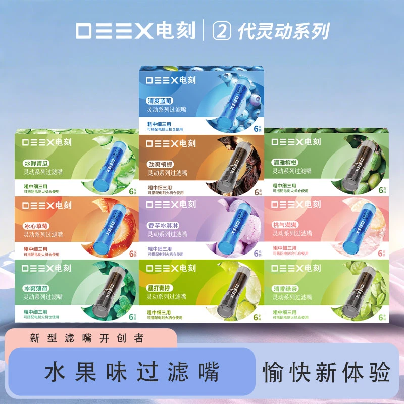 DEEX/电刻水果口味过滤嘴烟嘴组合装过滤焦油过滤器烟嘴戒烟神器