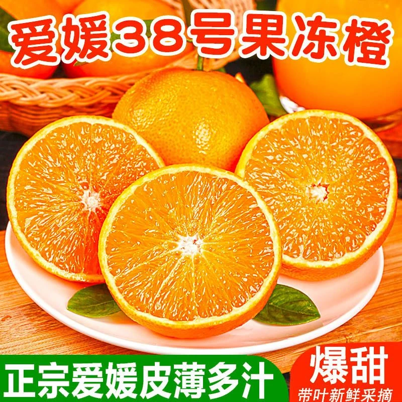 【正宗精品】四川爱媛38号果冻橙5/8.5斤新鲜现摘清甜爆汁当季水果