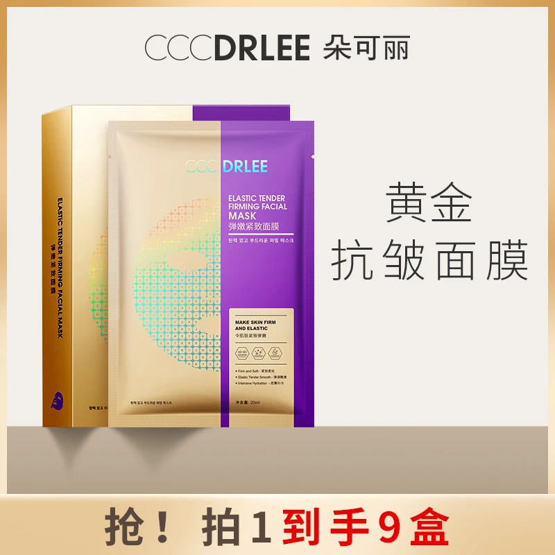 朵可丽弹嫩紧致面膜抗皱淡纹提拉紧致补水保湿黄金面膜yy