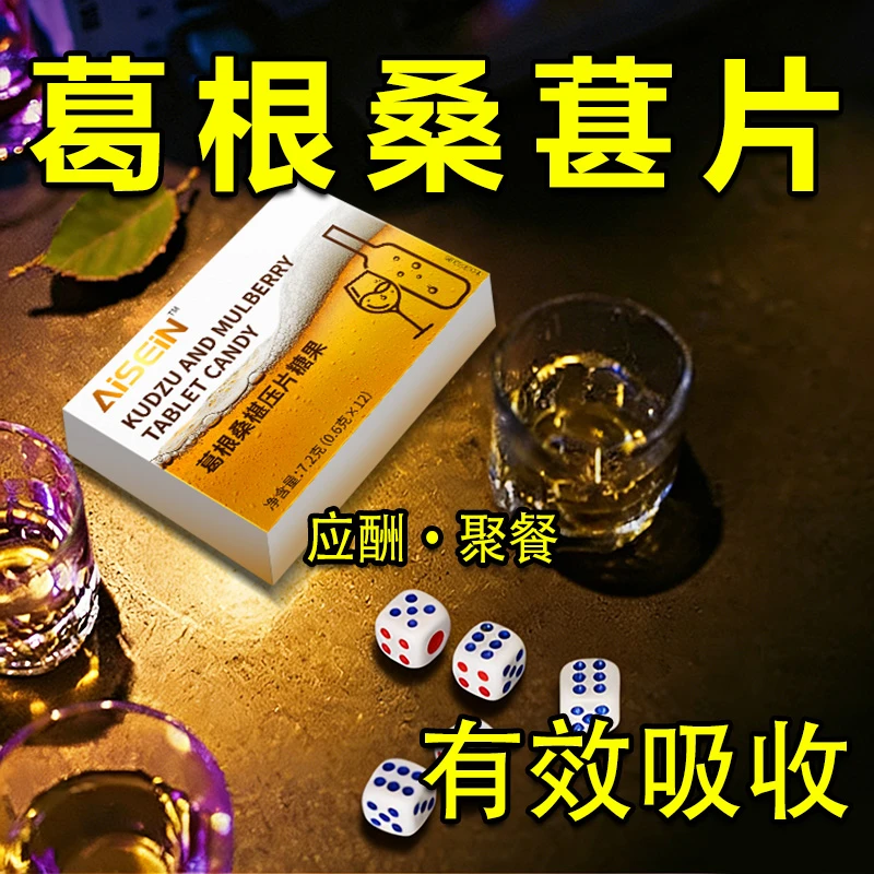 葛根桑椹压片糖果