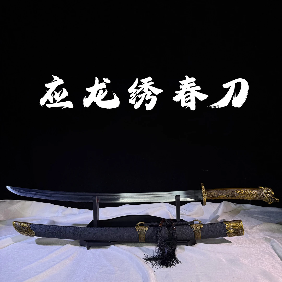 【应龙绣春刀】龙泉市高锰钢宝刀宝剑摆件 冷兵器未开刃 无赠品