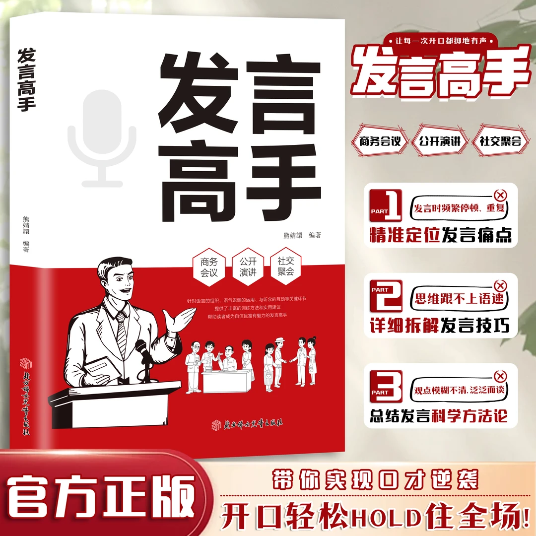 发言高手常见工作场景的说话之道演讲口才登台演讲技巧书