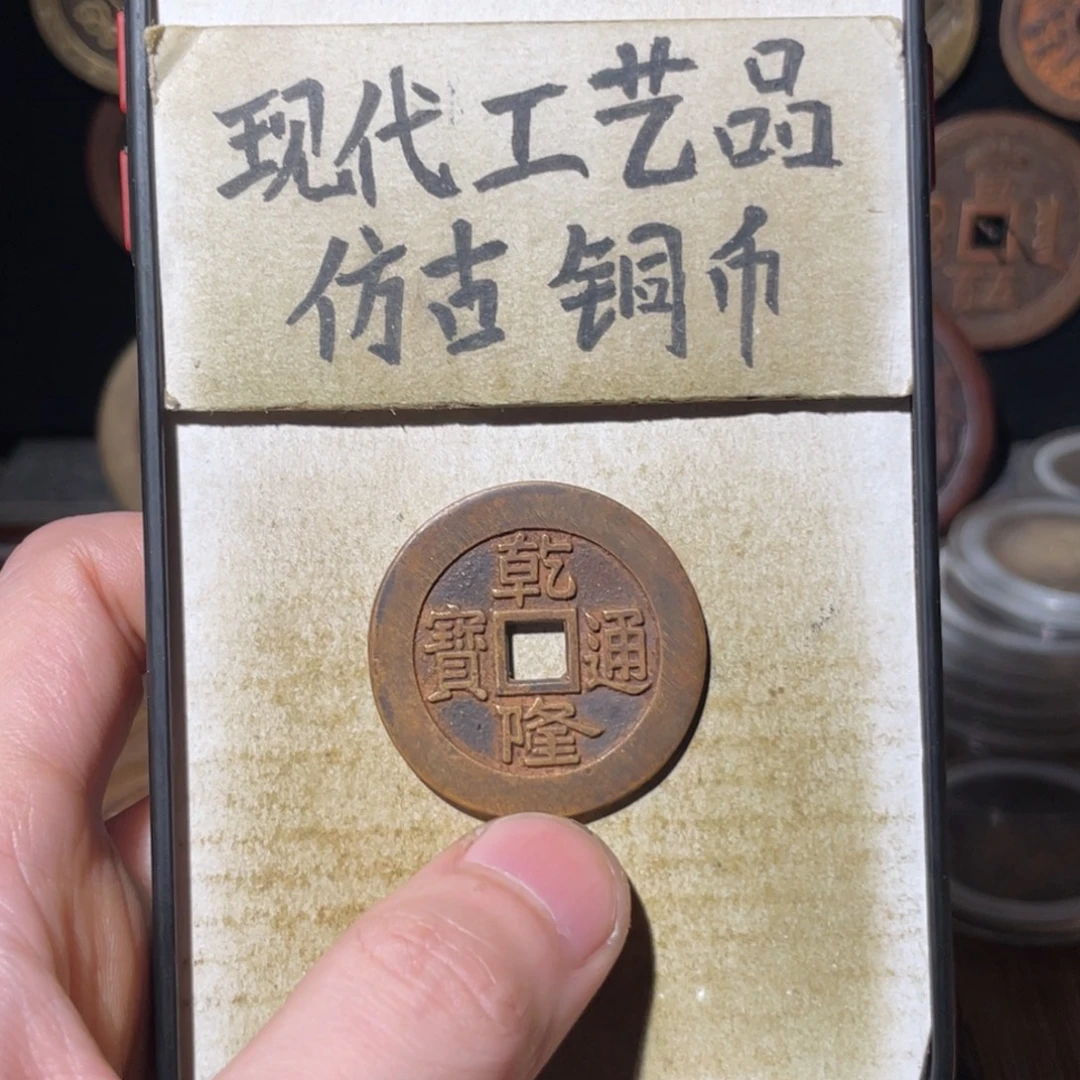 现代工艺品 仿古铜币