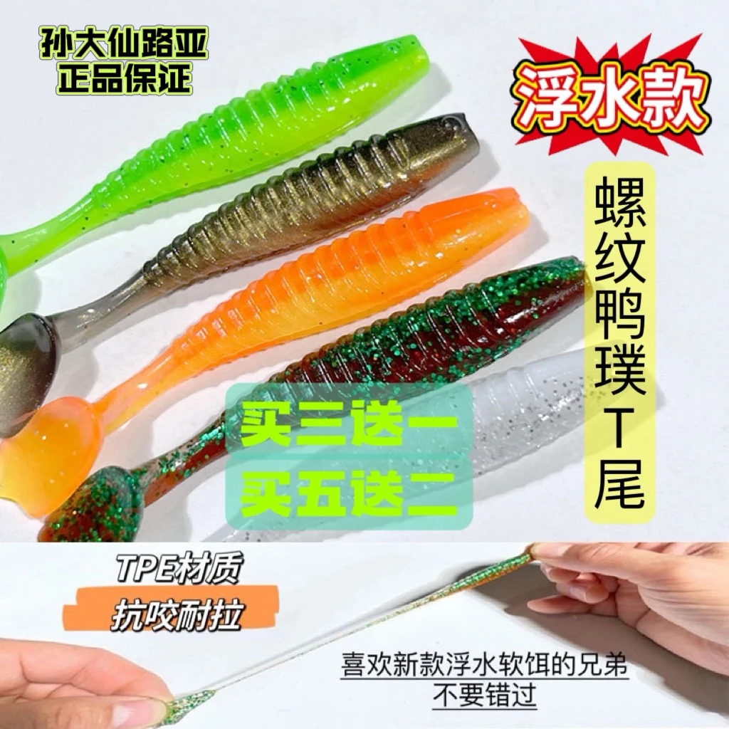 孙大仙路亚软饵浮水鸭璞t尾螺纹鸭掌t尾超柔软黑坑鳜鱼鲶鱼翘嘴饵