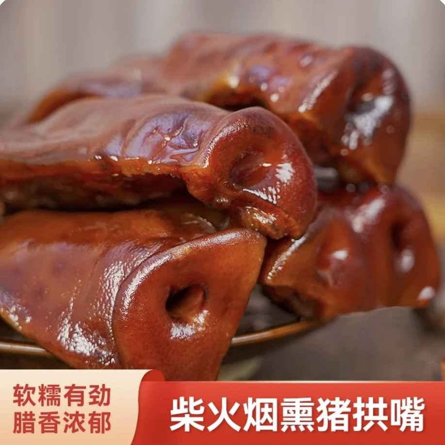 【猪拱嘴】四川农家烟熏腊猪拱嘴精选优质猪肉川味腌制
