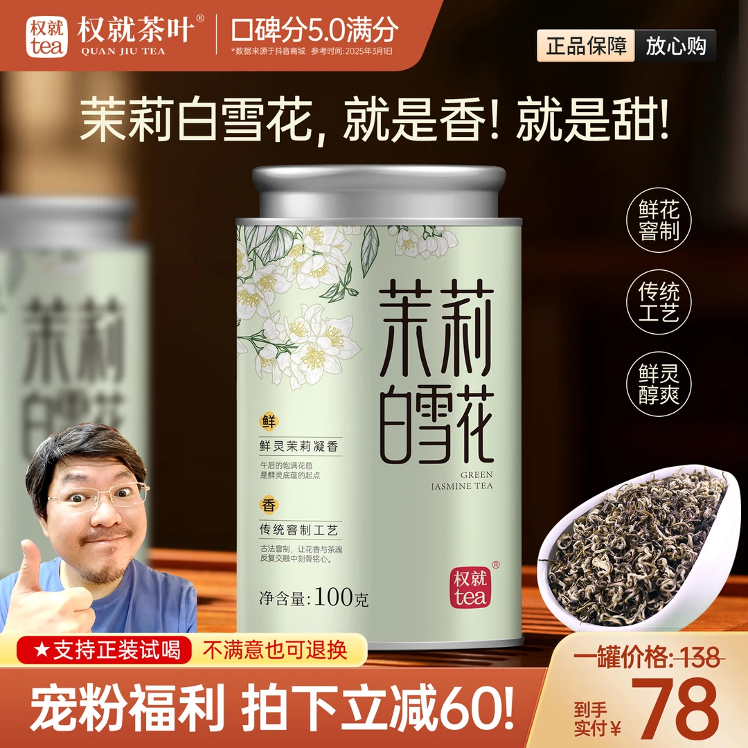 权就茶叶 茉莉白雪花 八窨浓香茉莉花茶办公室茶夏天冲泡100克/罐