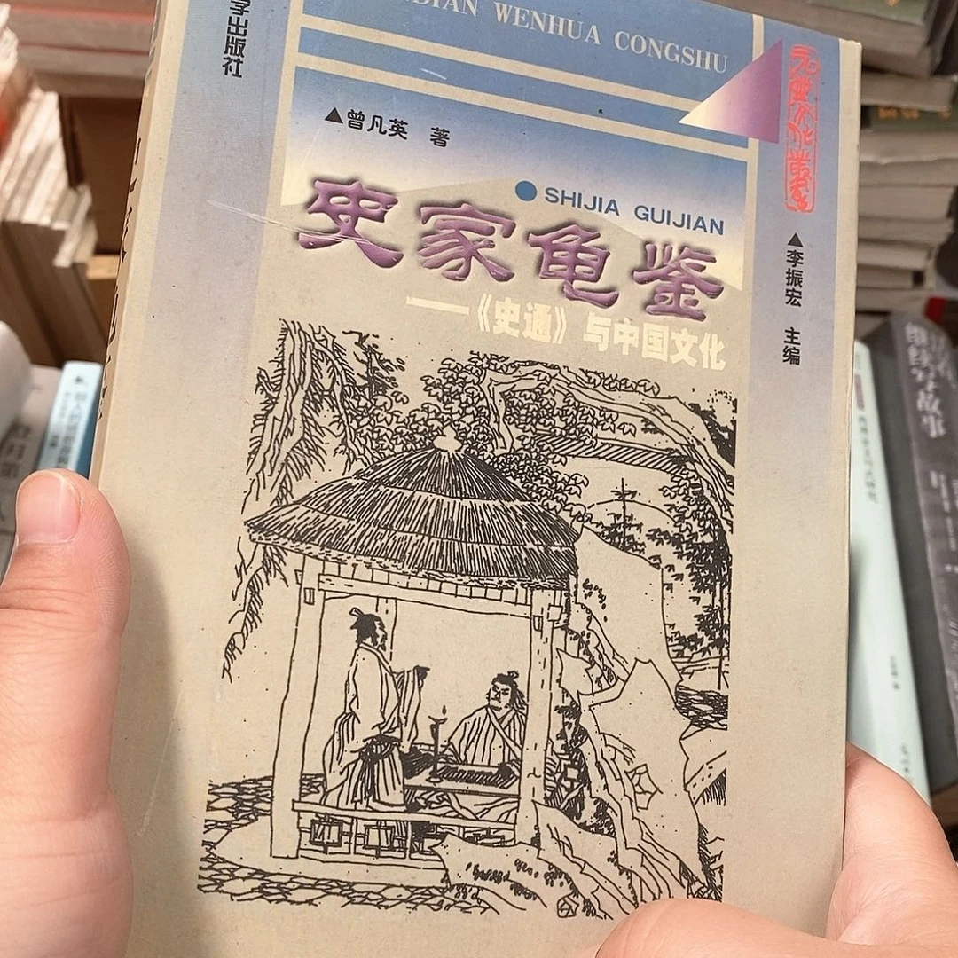 史通与中国文化……