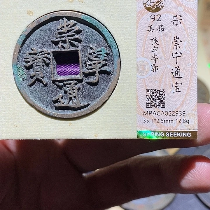 铜觅泉评级92分崇宁