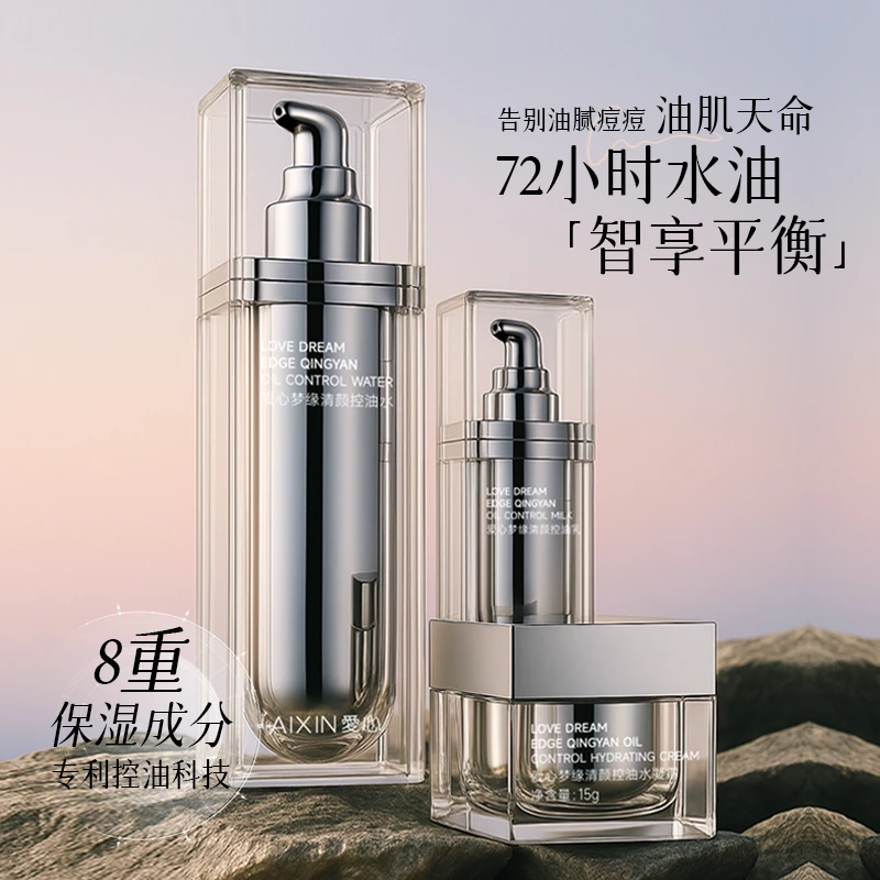爱心清颜控油套装