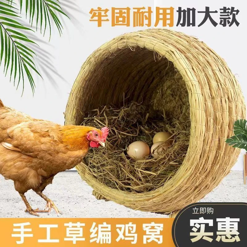 下蛋鸡窝鸭窝鹅窝孵化抱窝家用搭建防侧翻鸡窝手工编织稻草孵蛋窝