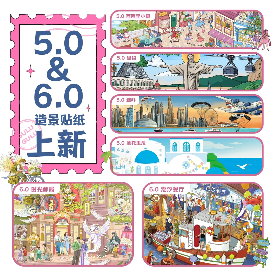 咕噜咕噜5.0+6.0造景贴纸城市系列大版时光邮局3D立体微缩场景贴