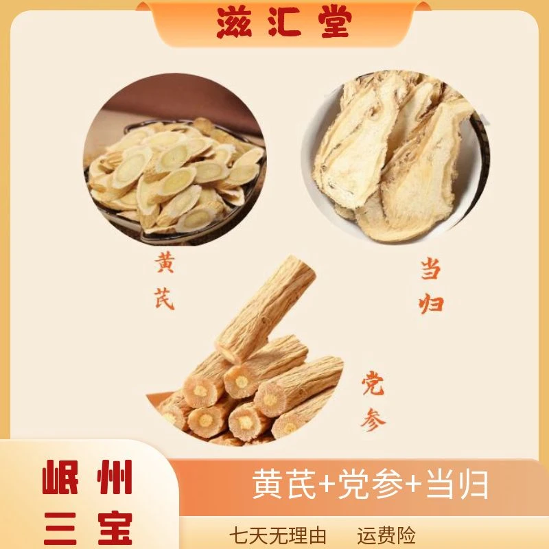 岷州三宝 黄芪+当归+党参