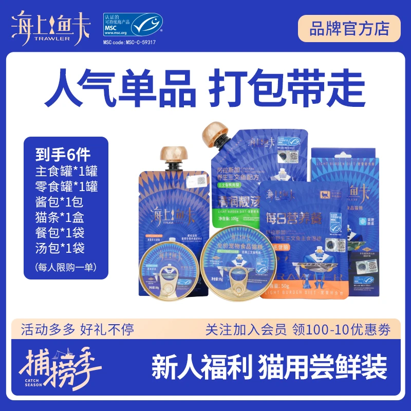 【猫用尝鲜装6】海上鱼夫（主食罐+零食罐+酱包+猫条+汤包+餐包）
