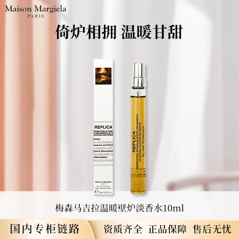 梅森马吉拉温暖壁炉淡香水10ml 中小样