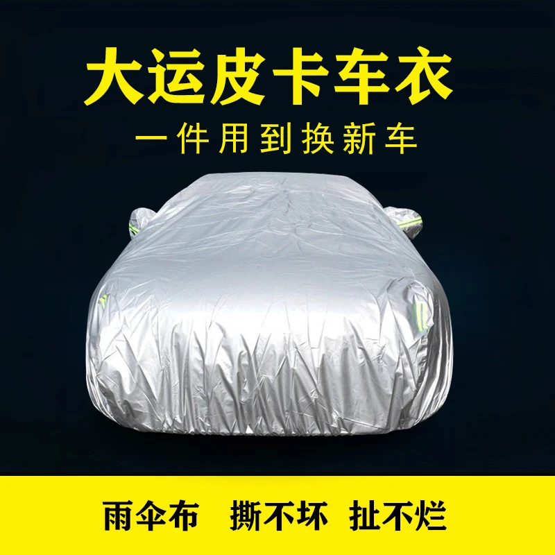 大运皮卡专用车衣车罩车套隔热防雨水防晒雨伞布盖车布汽车外套