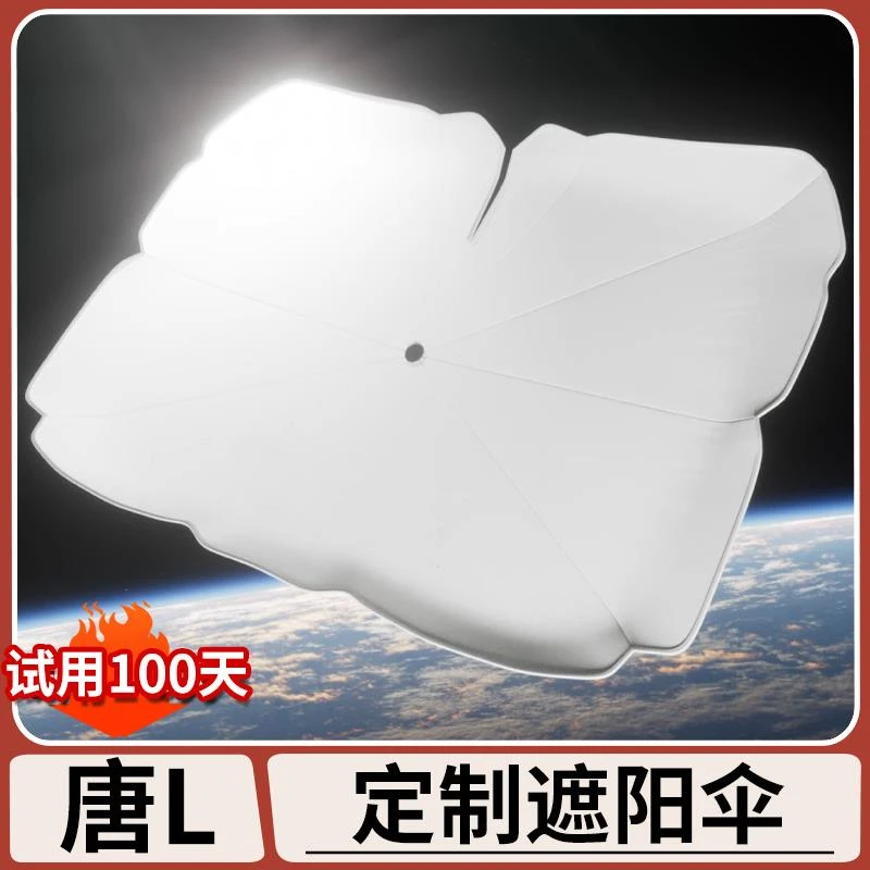 比亚迪唐Ldmi智驾版汽车遮阳伞EV车载前挡风玻璃隔热遮光板遮阳帘