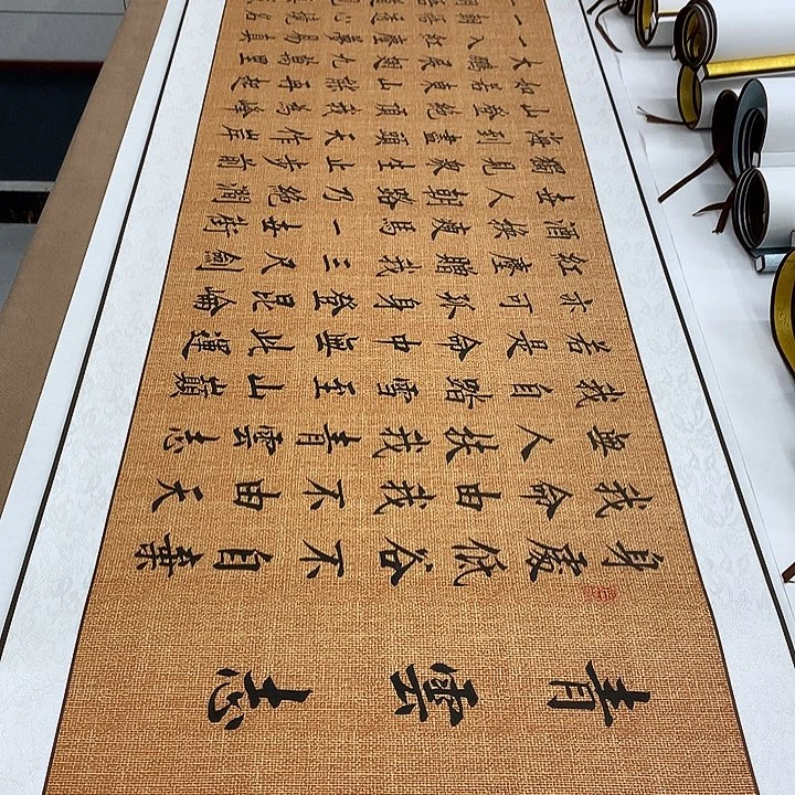 书法青云志装裱卷轴