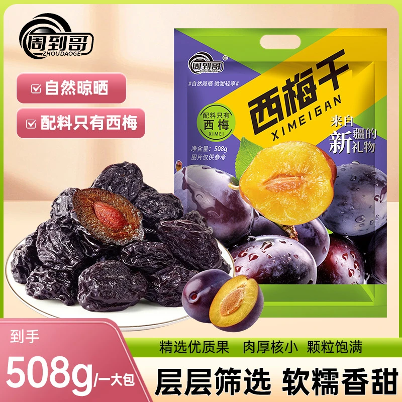 周到哥【超一斤】新疆特产风干西梅干配料干净非蜜饯营养零食果干