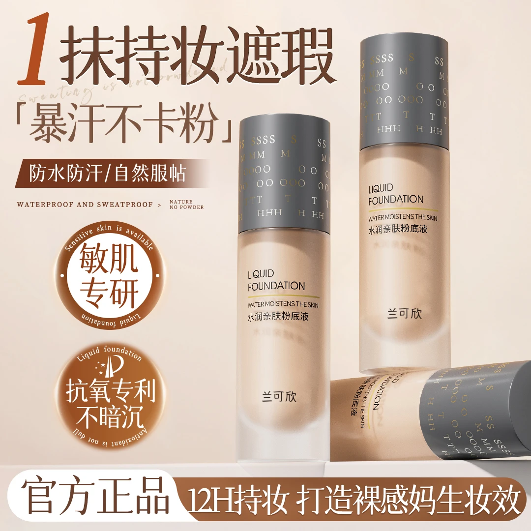 兰可欣粉底液遮瑕持久不脱妆不卡粉服帖底妆提亮肤色水润防水防汗