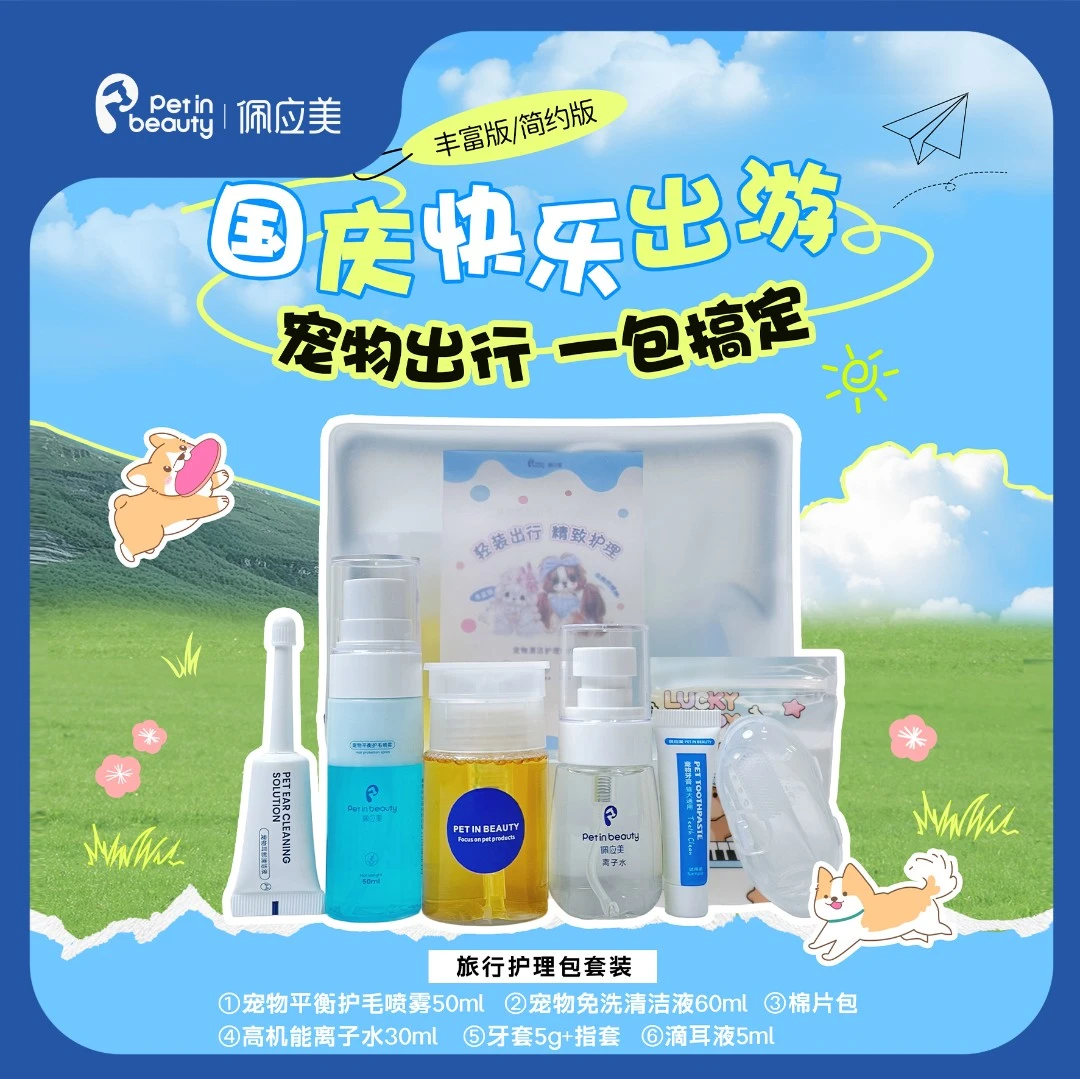 佩应美宠物清洁护理旅行套装便携省心狗狗外出清洁小样洗护套装
