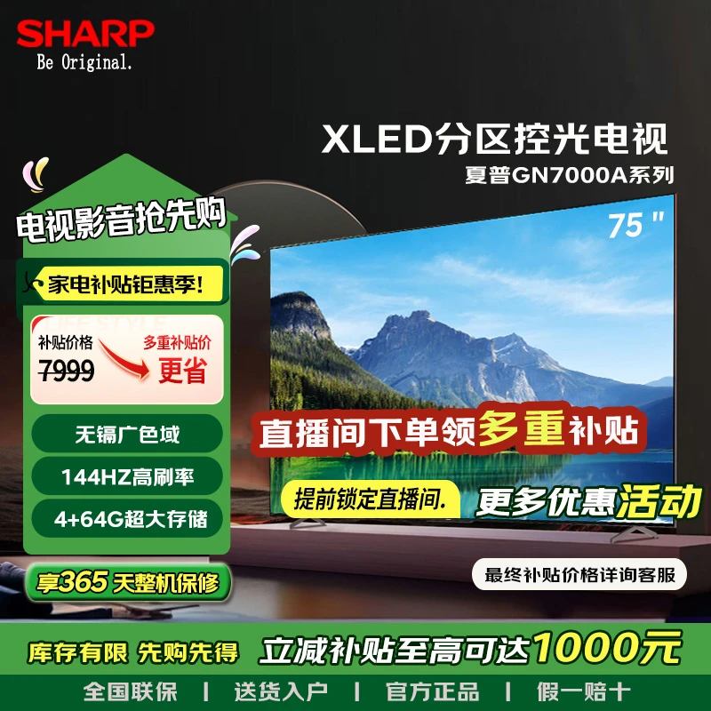 Sharp/夏普4T-C75GN700分区控光144HZ高刷64G存储远近场语音电视
