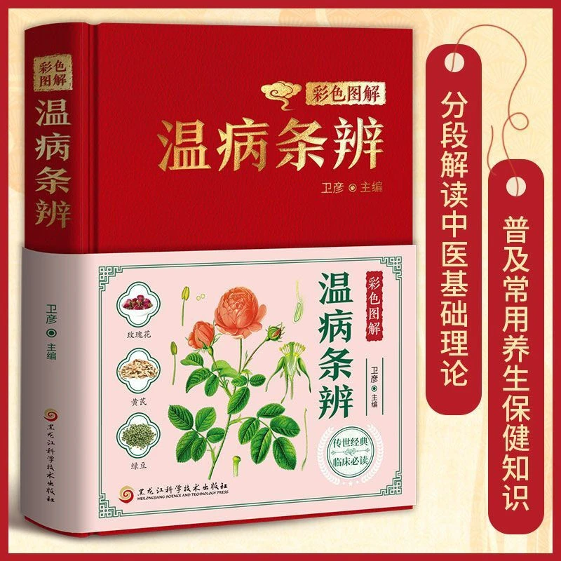 彩图解温病条辨精装原文注释精解中医爱好者中医家庭养生保健入门