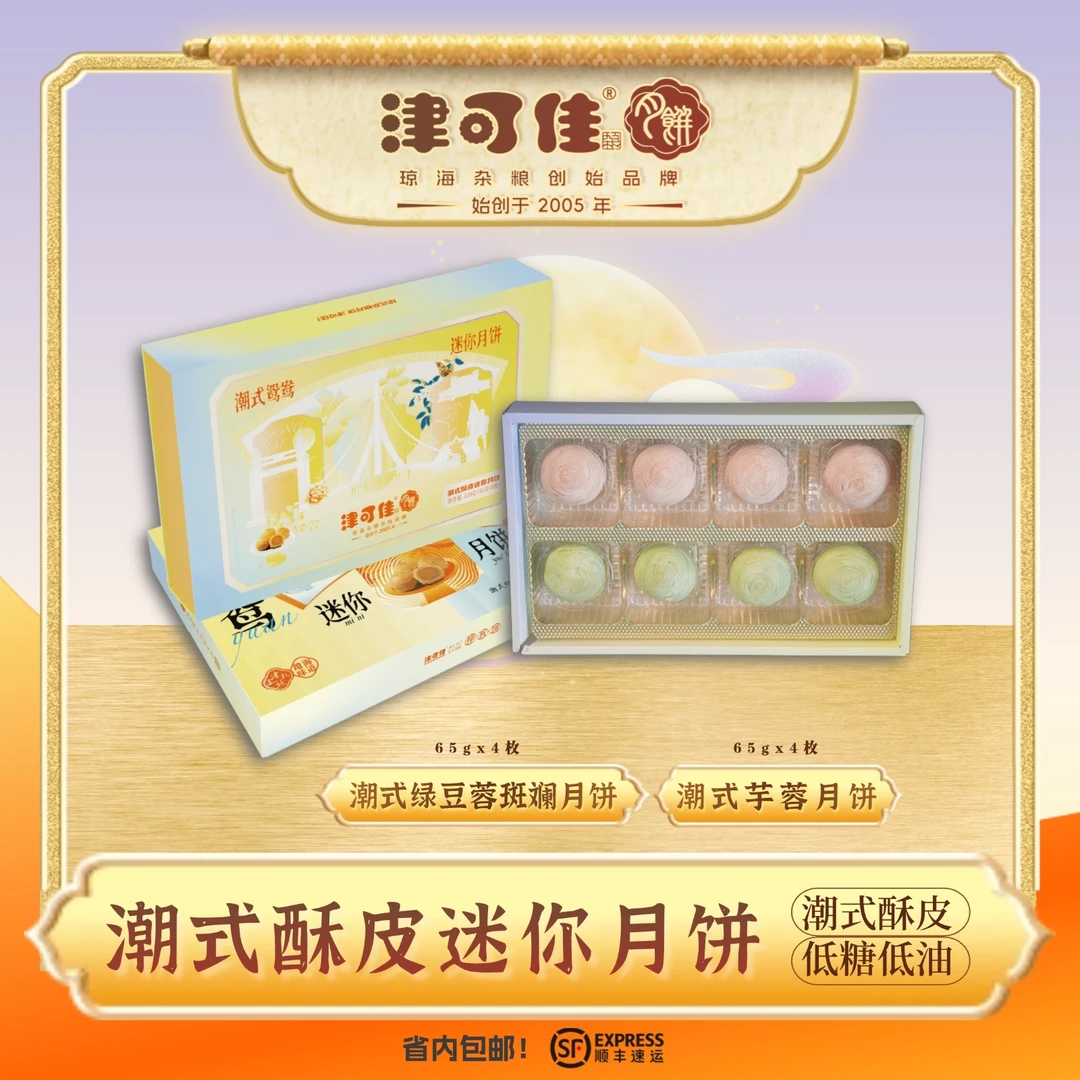 【潮式酥皮迷你月饼】520g津可佳芋香斑斓口味月饼礼盒
