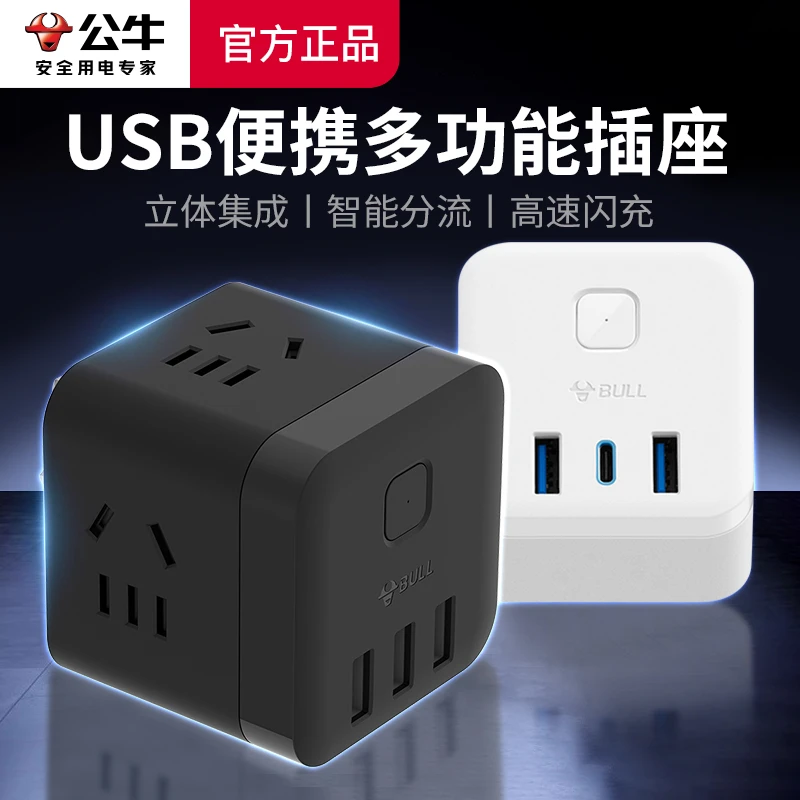公牛多功能usb魔方插座多孔插头转换器无一转多插座插排插板多孔