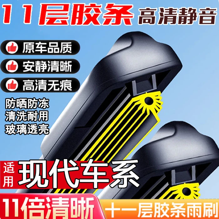 【7】适用现代悦动领动朗动瑞纳无骨专用雨刮途胜ix35/25十一层雨刷