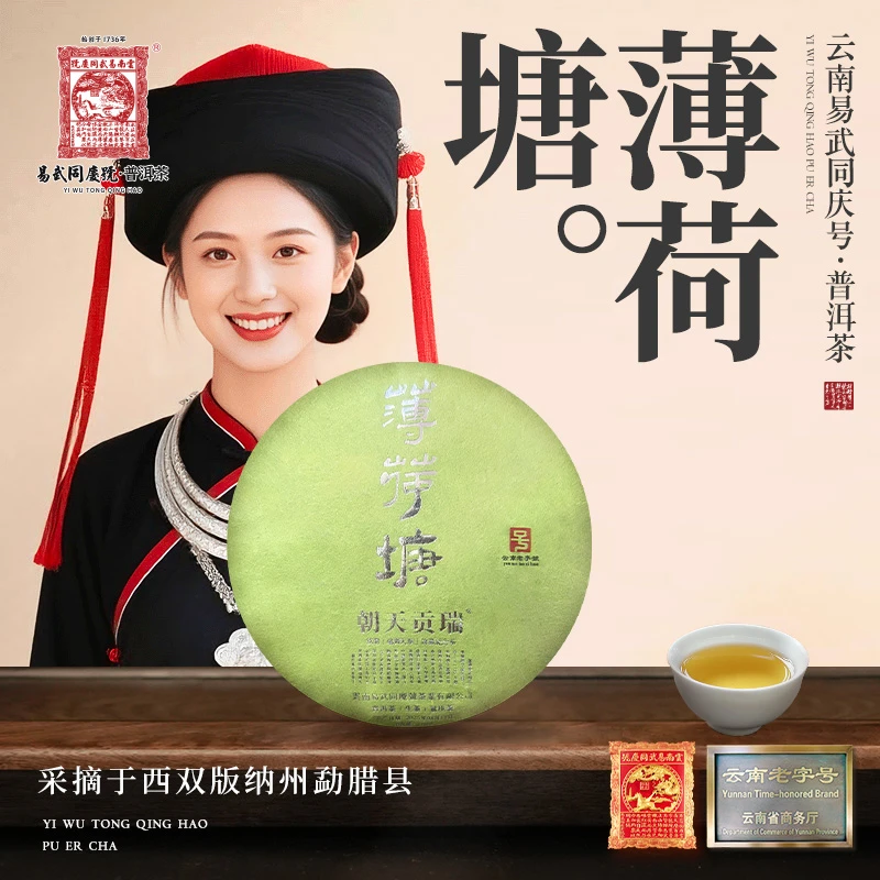 易武同庆号【经典款】2025年普洱茶薄荷塘·瑞贡天朝生茶小饼100g