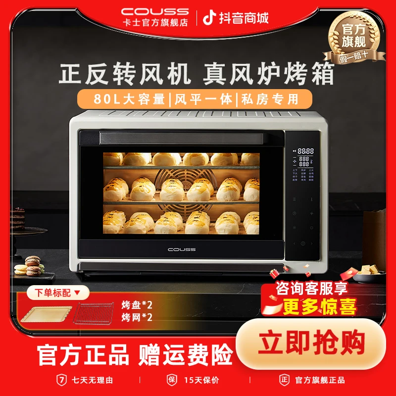 【国补15%】couss卡士CO580烤箱家用80L私房风平一体正反转风