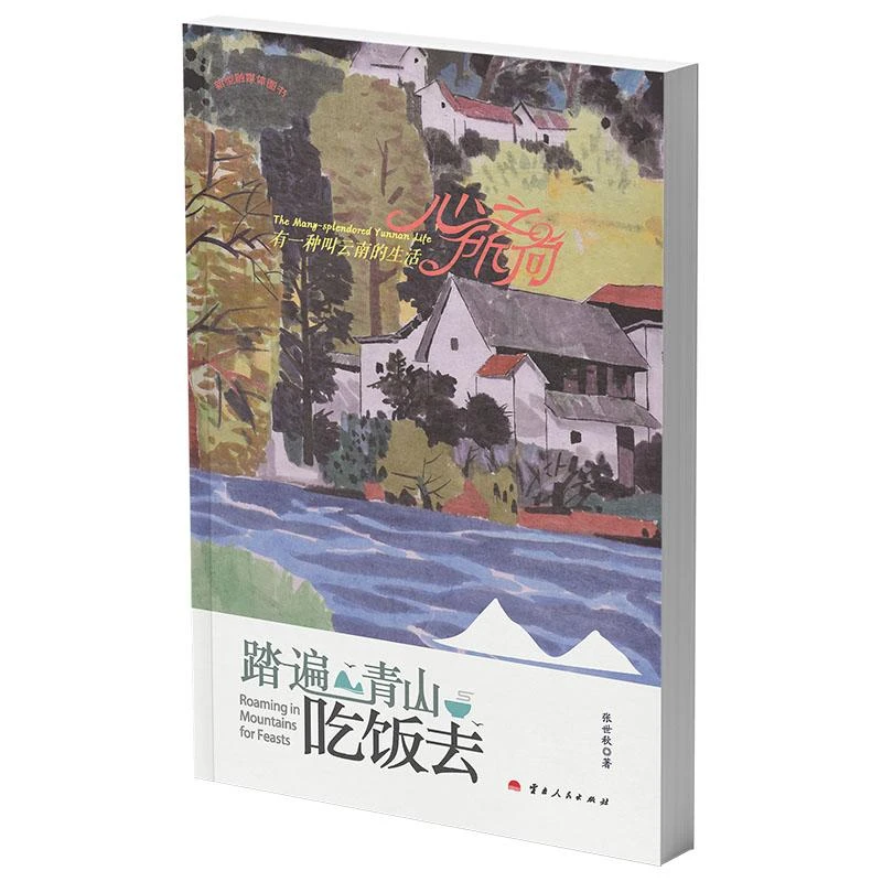 踏遍青山吃饭去/心之所向有一种叫云南的生活  张世秋 著
