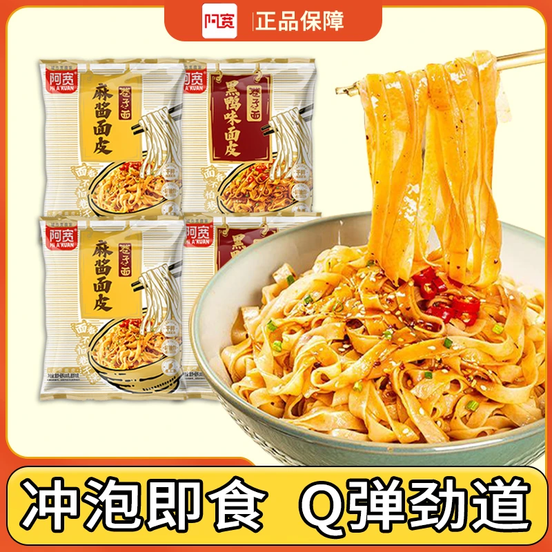 阿宽巷子面皮麻酱黑鸭口味甜辣面皮干拌面方便即食面夜宵冲泡速食