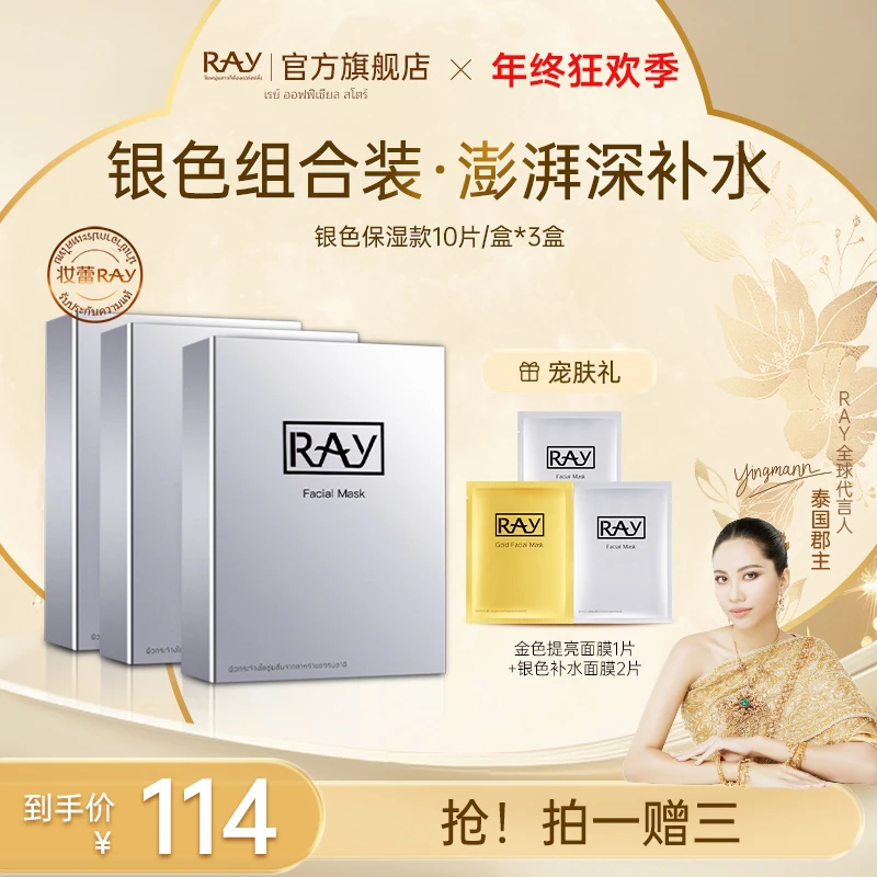 【泰国进口】RAY妆蕾银色补水面膜 护肤保湿