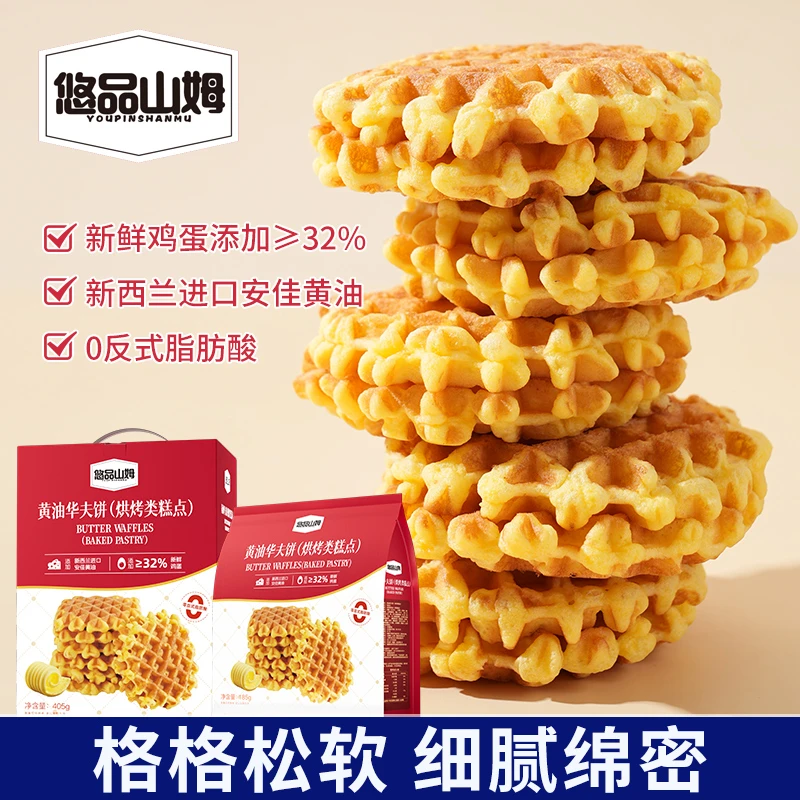 悠品山姆黄油华夫饼办公室健康早餐夜班抗饿零食晚上必备充饥食品