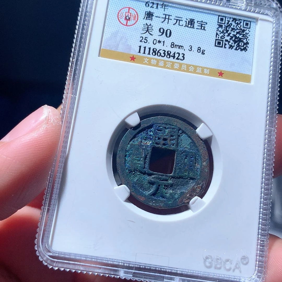 金属QY。开元通宝90分8423