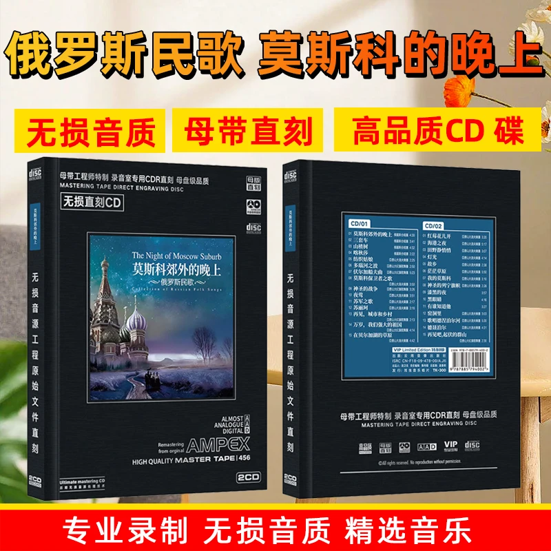 俄罗斯民歌CD光盘经典歌曲 莫斯科郊外的晚上 无损母盘直刻CD碟片