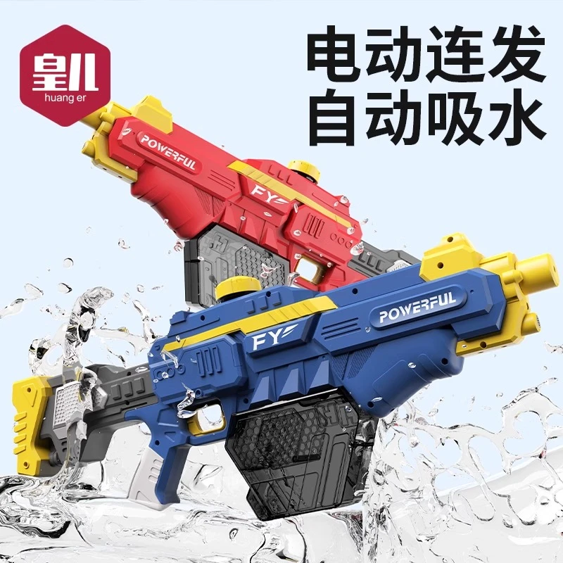 皇儿全自动手自一体电动连发高压水枪儿童玩具喷呲打水仗神器6岁3