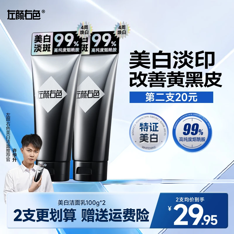 【2周显著美白】左颜右色美白洗面奶控油持证淡斑亮肤黄黑皮肤洁面