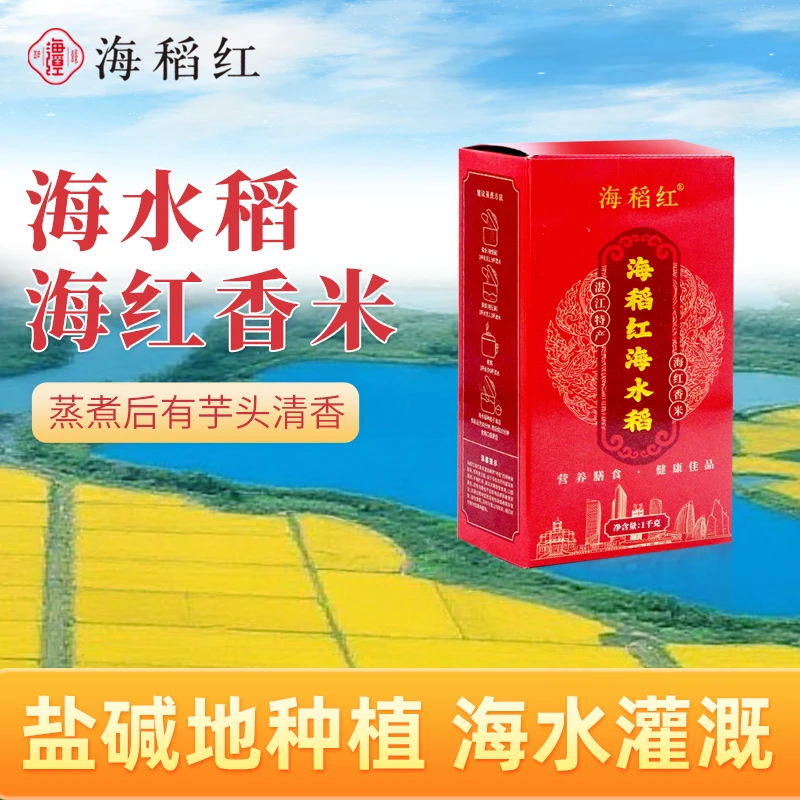 【湛品专属】海稻红海水稻海红香米两斤装